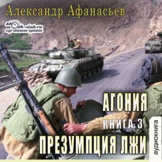 Агония (книга 3) – Презумпция лжи - Александр Афанасьев