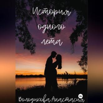 История одного лета, audiobook Анастасии Володиковой. ISDN70263103