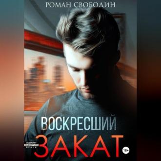 Воскресший закат - Роман Свободин