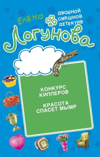 Конкурс киллеров. Красота спасет мымр - Елена Логунова