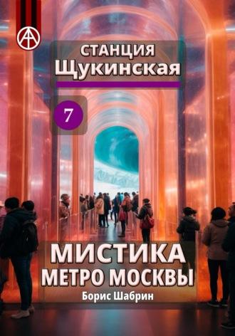 Станция Щукинская 7. Мистика метро Москвы - Борис Шабрин