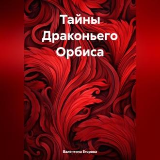 Тайны Драконьего Орбиса, audiobook Валентины Егоровой. ISDN70264027