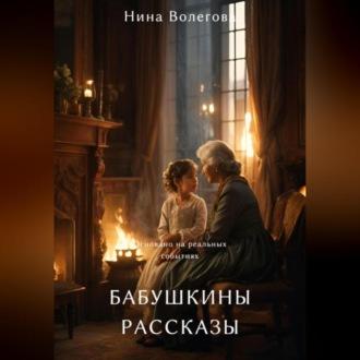 Бабушкины рассказы, audiobook Нины Волеговой. ISDN70264192