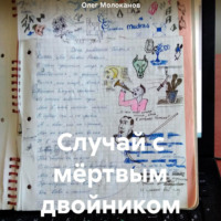 Случай с мёртвым двойником, audiobook Олега Молоканова. ISDN70264324