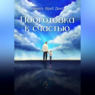 Подготовка к счастью, audiobook Никиты Фреда Декса. ISDN70264330