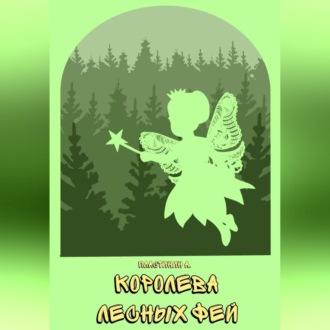 Королева лесных фей, audiobook Александра Пластинина. ISDN70264372