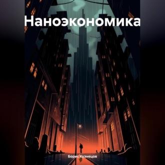 Наноэкономика, audiobook Бориса Леонидовича Кузнецова. ISDN70264396