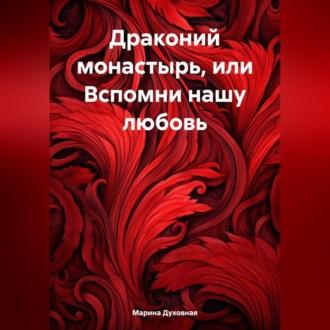 Драконий монастырь, или Вспомни нашу любовь, audiobook Марины Анатольевны Духовной. ISDN70264411