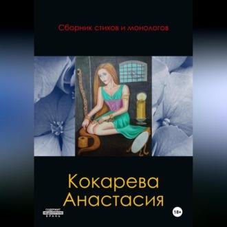Сборник стихов и монологов - Кокарева Анастасия