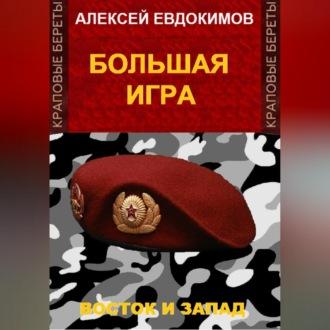 Большая игра, audiobook Алексея Евдокимова. ISDN70264417