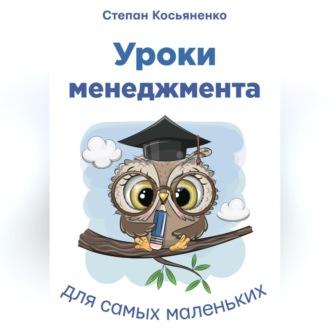Уроки менеджмента для самых маленьких, аудиокнига Степана Косьяненко. ISDN70264426