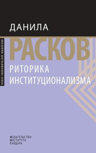 Риторика институционализма, książka audio Д. Е. Раскова. ISDN70264462