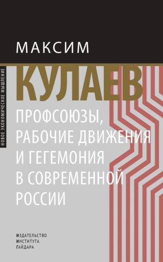 Профсоюзы, рабочие движения и гегемония в современной России, аудиокнига Максима Кулаева. ISDN70264468