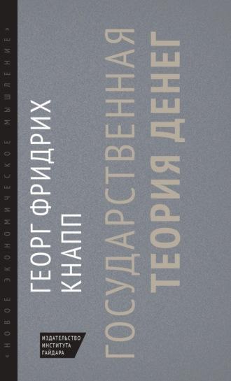 Государственная теория денег, audiobook Георга Фридриха Кнаппа. ISDN70264480