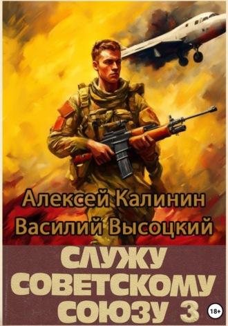 Служу Советскому Союзу 3, audiobook Алексея Калинина. ISDN70264687