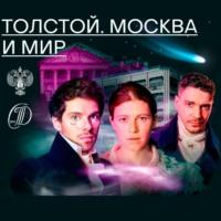 Толстой. Москва и мир, audiobook Михаила Зыгаря. ISDN70264876