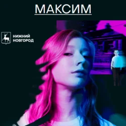 Нераскрытые преступления прошлого. Максим - Дина Губайдуллина