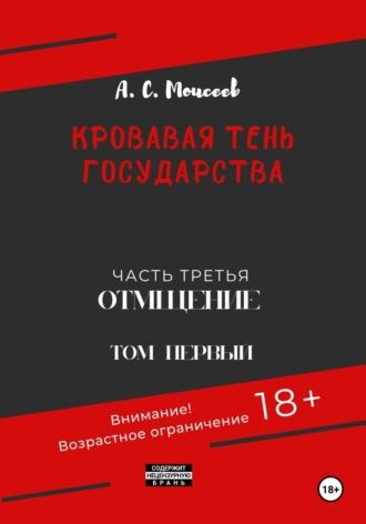 Кровавая тень государства. Часть третья. Отмщение. Том первый, аудиокнига Александра Сергеевича Моисеева. ISDN70265014