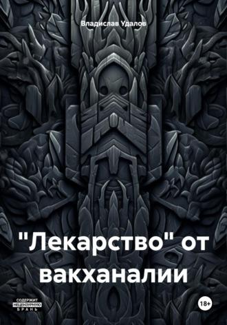 «Лекарство» от вакханалии - Владислав Удалов