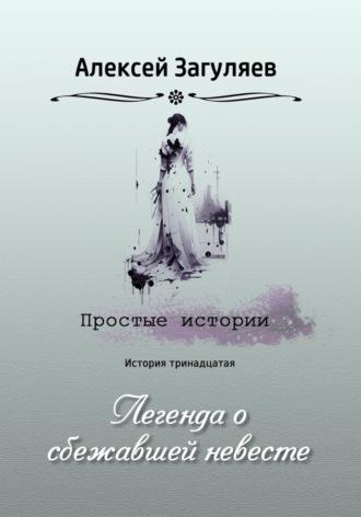 Легенда о сбежавшей невесте, аудиокнига Алексея Николаевича Загуляева. ISDN70265212