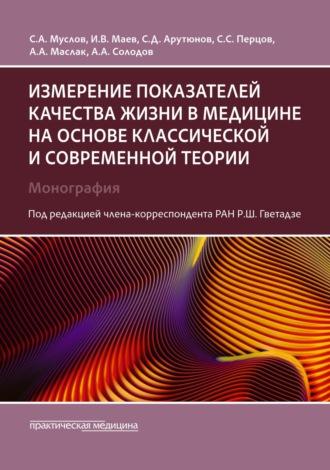 Измерение показателей качества жизни в медицине на основе классической и современной теории - Сергей Арутюнов