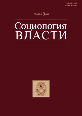 Социология власти. Том 35. №3 2023 - Сборник