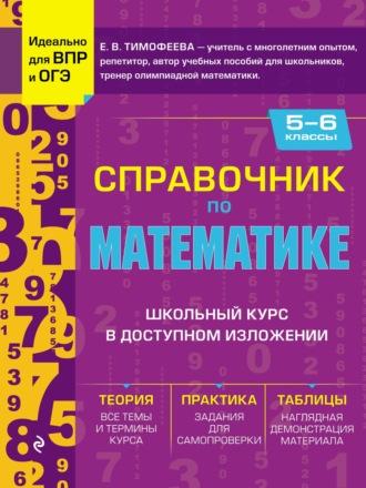 Справочник по математике для 5–6 классов, audiobook Е. В. Тимофеевой. ISDN70266109