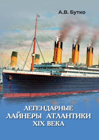 Легендарные лайнеры Атлантики XIX века, audiobook . ISDN70266214