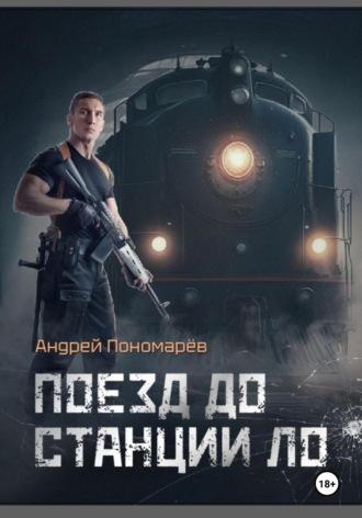 Поезд до станции ЛО, audiobook Андрея Владимировича Пономарева. ISDN70266265