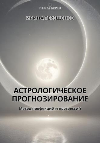 Астрологическое прогнозирование, аудиокнига Ирины Терещенко. ISDN70266289