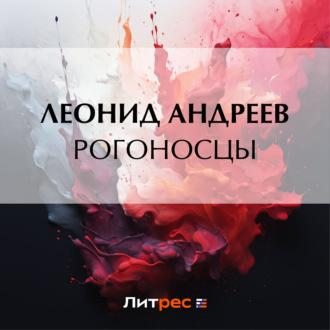 Рогоносцы, audiobook Леонида Андреева. ISDN70266343