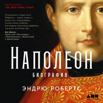 Наполеон: биография, audiobook Эндрю Робертса. ISDN70266355