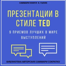 Саммари книги Кармина Галло «Презентации в стиле TED. 9 приемов лучших в мире выступлений» - Елена Лещенко