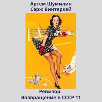 Ревизор: возвращение в СССР 11, audiobook Сержа Винтеркея. ISDN70266523
