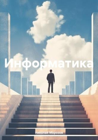 Информатика - Николай Морозов