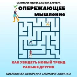 Саммари книги Джоэла Баркера «Опережающее мышление. Как увидеть новый тренд раньше других» - Полина Крупышева