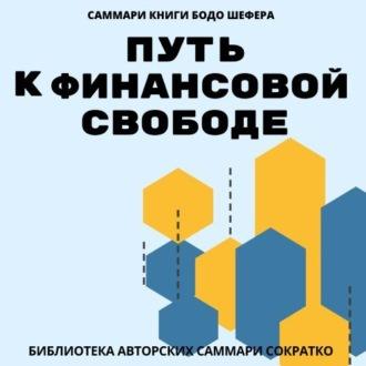Саммари книги Бодо Шефера «Путь к финансовой свободе», audiobook . ISDN70266958