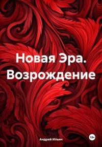 Новая Эра