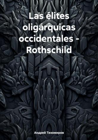 Las élites oligárquicas occidentales – Rothschild - Андрей Тихомиров