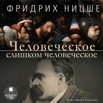 Человеческое, слишком человеческое, książka audio Фридриха Вильгельма Ницше. ISDN70267282