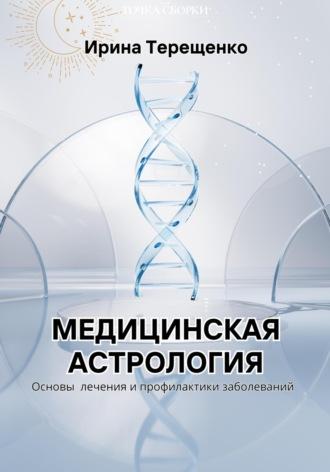 Медицинская астрология, audiobook Ирины Терещенко. ISDN70267288