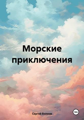 Морские приключения, audiobook Сергея Петровича Екимова. ISDN70267321