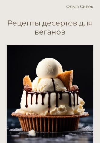 Рецепты десертов для веганов - Ольга Сивек
