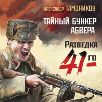 Тайный бункер абвера, książka audio Александра Тамоникова. ISDN70267537