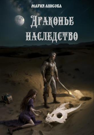 Драконье наследство, audiobook Марии Александровны Анисовой. ISDN70267642