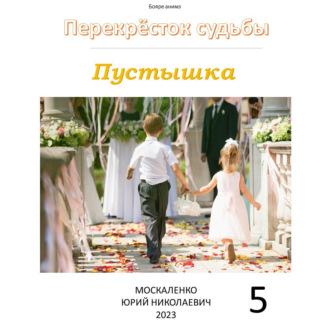 Пустышка 5, audiobook Юрия Москаленко. ISDN70267651