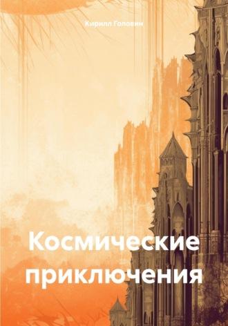 Космические приключения, audiobook Кирилла Сергеевича Головина. ISDN70267675