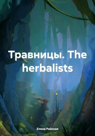 Травницы. The herbalists, książka audio Елены Райской. ISDN70267696