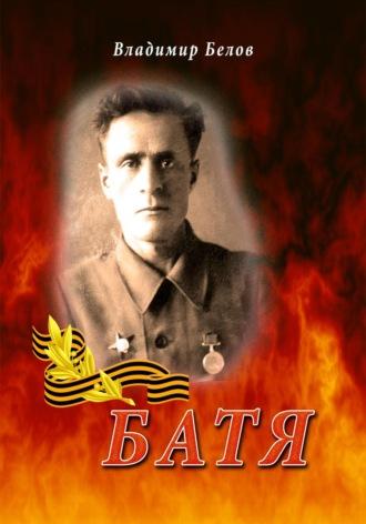 Батя - Владимир Белов