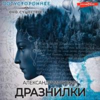 Дразнилки, audiobook Александра Матюхина. ISDN70269019